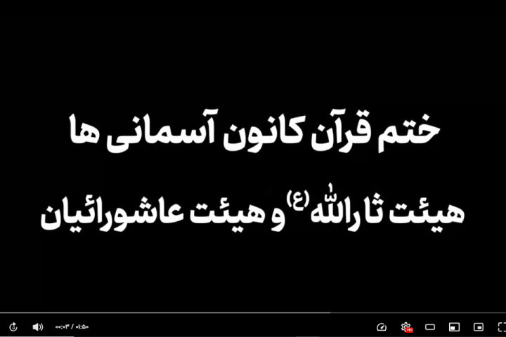 📺 ببینید ختم قرآن کانون آسمانی ها